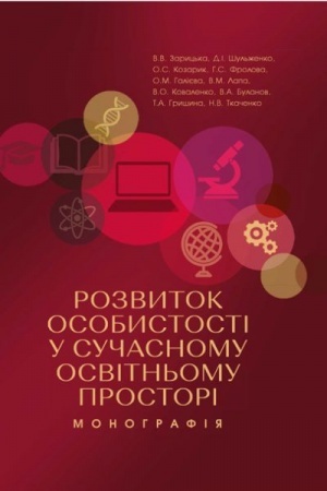 Обложка: Розвиток особистості у сучасному освітньому просторі. Стереотипне видання