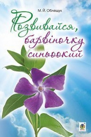 Cover: Rozvyvaysya, barvinochku syn′ookyy