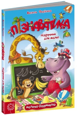 Cover: ROZVYVATYKA. Pidruchnyk dlya malyukiv