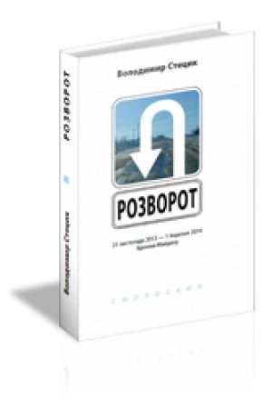 Buchcover: ROZVOROT: 21 lystopada 2013 — 1 bereznja 2014. CHroniky Majdanu