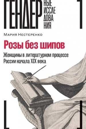 Обложка: Розы без шипов: Женщины в литературном процессе России начала XIX века