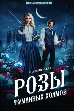 Cover: Rozy tumannych cholmov