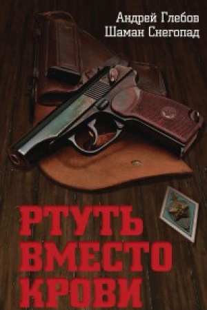 Buchcover: Rtut&prime; vmesto krovi