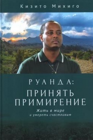 Cover: Ruanda: prinyat′ primirenie. ZHit′ v mire i umeret′ schastlivym