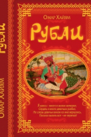 Cover: Rubai. Omar Hajyam