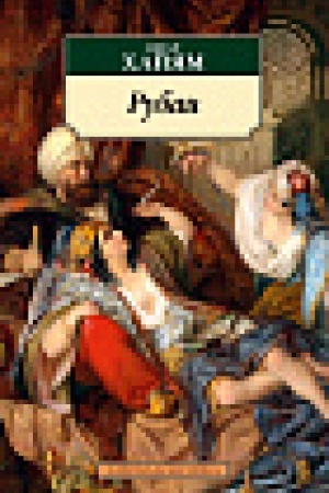 Обложка: Рубаи