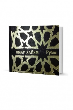Обложка: Рубаи