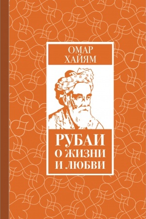 Обложка: Рубаи о жизни и любви