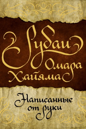 Buchcover: Rubai Omara CHajjama, napisannye ot ruki