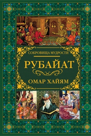 Обложка: Рубайат