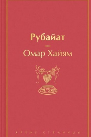 Обложка: Рубайат