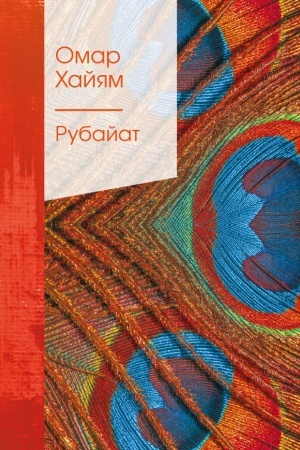 Cover: Rubajat v klassicheskom perevode Germana Pliseckogo