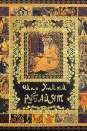 Обложка: Рубайят.