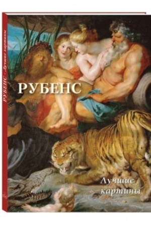 Cover: Rubens. Luchshie kartiny