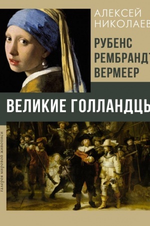 Buchcover: Rubens, Rembrandt, Vermeer. Velikie gollandcy