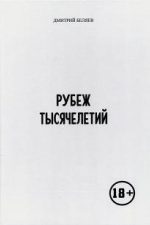 Cover: Rubezh tysyacheletij