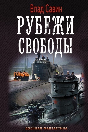 Обложка: Рубежи свободы