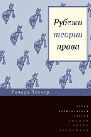 Обложка: Рубежи теории права./ пер. с англ., 2-е изд.