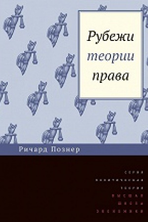 Обложка: Рубежи теории права