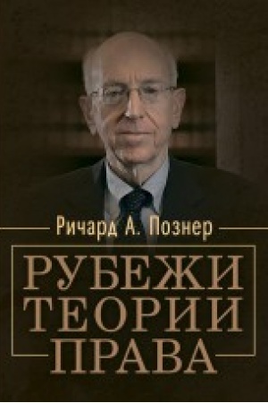 Cover: Rubezhi teorii prava