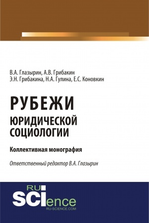 Cover: Rubezhi yuridicheskoj sociologii. (Aspirantura, Bakalavriat). Monografiya.