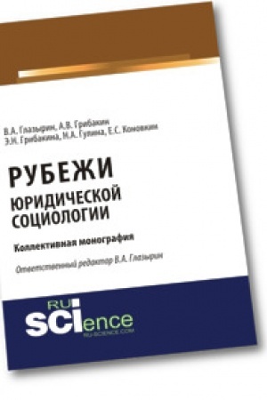 Cover: Rubezhi yuridicheskoj sociologii. Monografiya