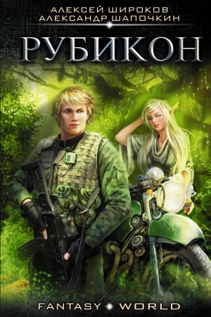 Обложка: Рубикон