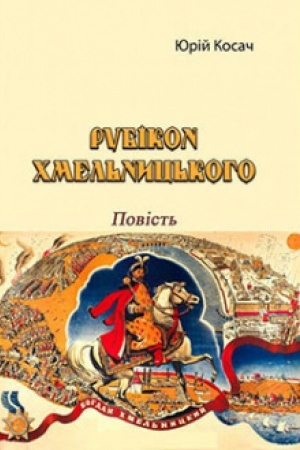 Cover: Rubikon CHmel′nyts′koho. Povist′