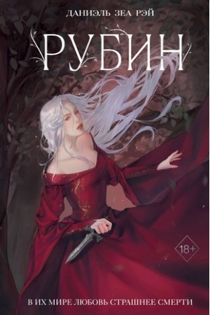 Buchcover: Rubin (#1)
