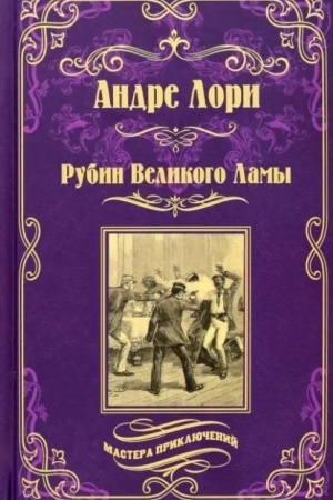 Обложка: Рубин Великого Ламы (12+)