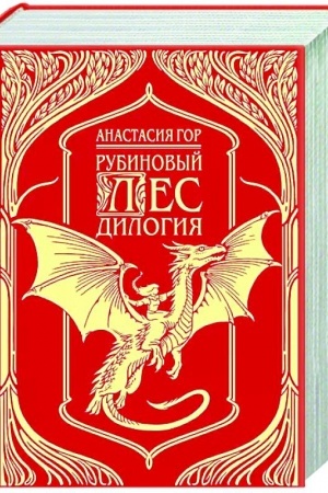 Обложка: Рубиновый лес. Дилогия
