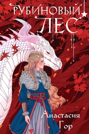 Buchcover: Rubinovyj les (format klatčbuk)