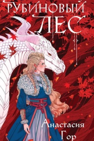 Buchcover: Rubinovyj les