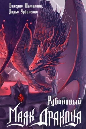 Buchcover: Rubinovyj majak drakona
