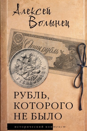 Buchcover: Rubl′, kotorogo ne bylo