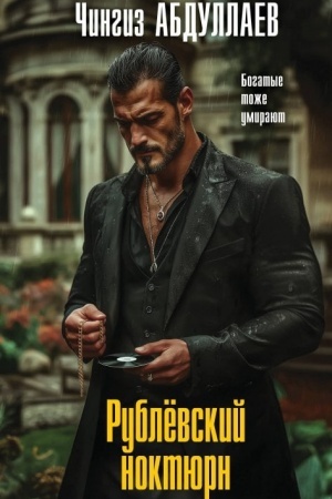 Обложка: Рублевский ноктюрн