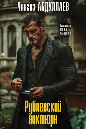 Обложка: Рублевский ноктюрн