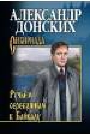 Buchcover: Ruč′ëm serebrjanym k Bajkalu