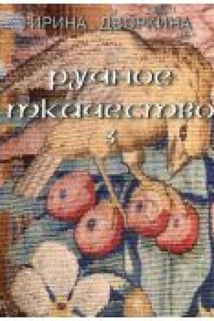 Buchcover: Ručnoe tkačestvo. Praktika, istorija, sovremennost′. t. 3