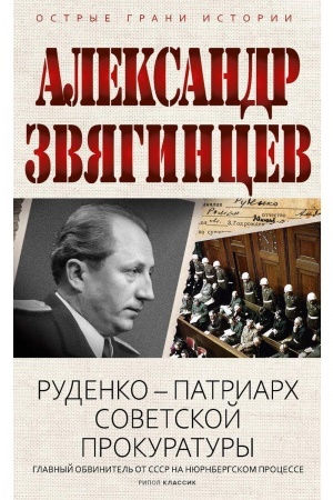 Buchcover: Rudenko - patriarch sovetskoj prokuratury. Glavnyj obvinitel′ ot SSSR na Njurnbergskom processe