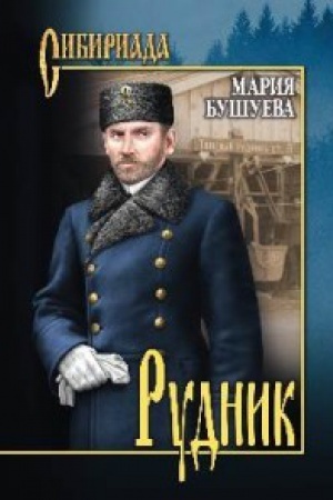 Обложка: Рудник