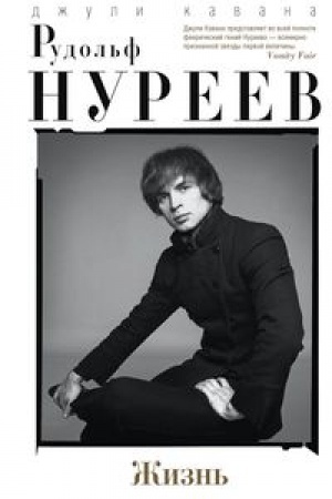 Cover: Rudol&prime;f Nureev. ZHizn&prime;