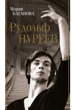Обложка: Рудольф Нуреев