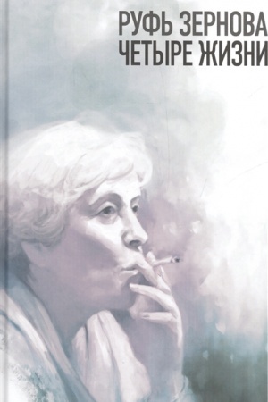 Cover: Ruf′ Zernova -- chetyre zhizni