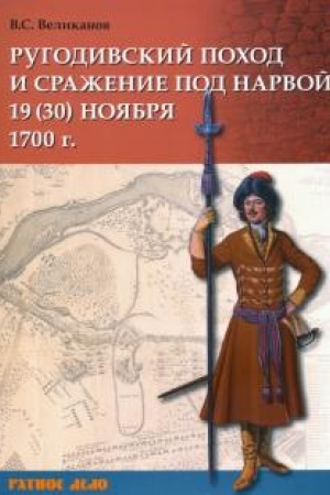 Cover: Rugodivskij pochod i srazhenie pod Narvoj 19 (30) noyabrya 1700 g.