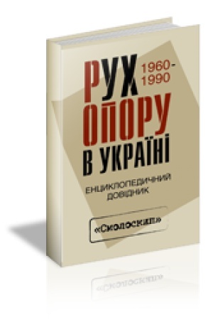 Cover: RUCH OPORU V UKRAYINI: 1960–1990. Entsyklopedychnyy dovidnyk: 2-he vyd.