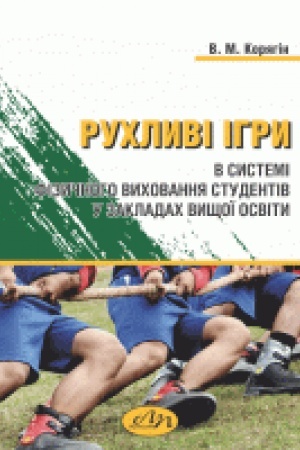 Cover: Ruchlyvi ihry v systemi fizychnoho vychovannya studentiv u zakladach vyschoyi osvity