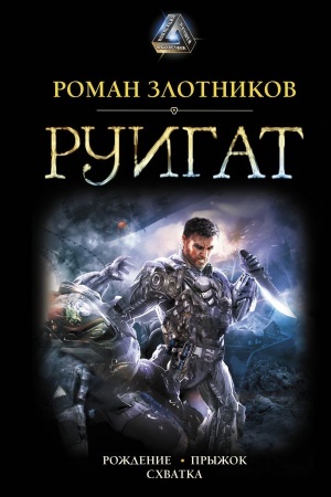Обложка: РУИГАТ. Рождение. Прыжок. Схватка