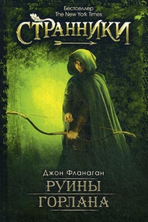 Обложка: Руины Горлана