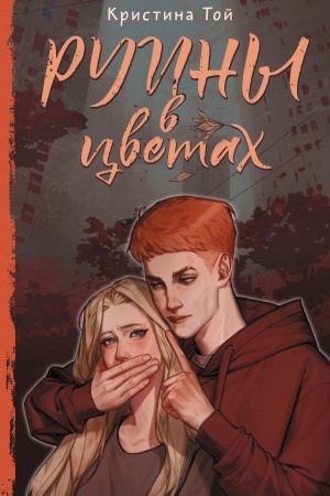 Buchcover: Ruiny v cvetach